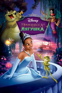  Принцесса и лягушка  2009