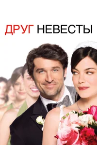  Друг невесты  2008