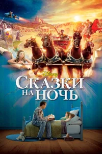  Сказки на ночь  2008