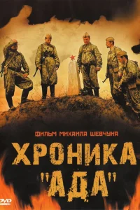  Хроника «Ада»  2006