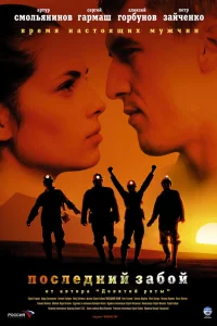  Последний забой  2006