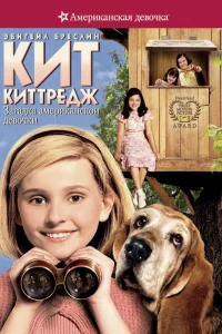  Кит Киттредж: Загадка американской девочки  2008