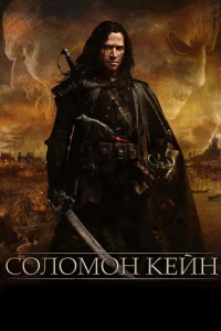  Соломон Кейн  2009
