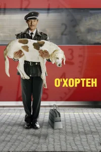  О' Хортен  2007