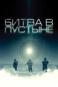  Битва в пустыне  2008
