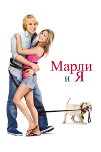  Марли и я  2008