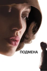  Подмена  2008
