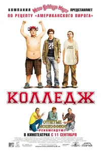  Колледж  2008