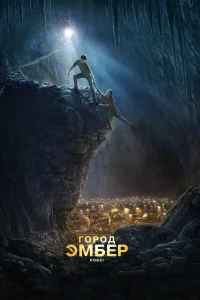  Город Эмбер: Побег  2008