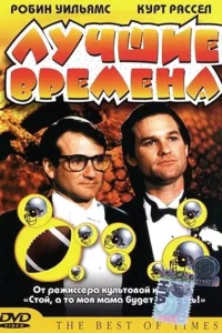  Лучшие времена  1986