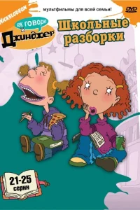  Как говорит Джинджер  2000