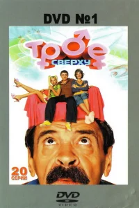  Трое сверху  2006