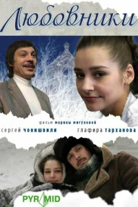  Любовники  2006