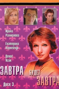  Завтра будет завтра  2003