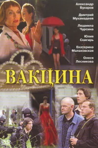  Вакцина  2007