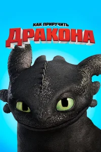  Как приручить дракона  2010