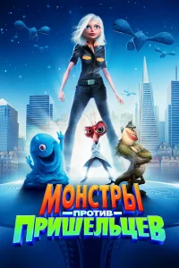  Монстры против пришельцев  2009