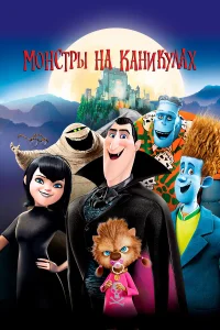  Монстры на каникулах  2012