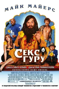  Секс-гуру  2008