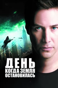  День, когда Земля остановилась  2008