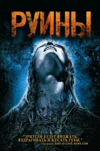  Руины  2008