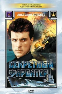  Секретный фарватер  1986