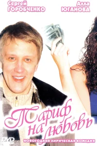  Тариф на любовь  2004