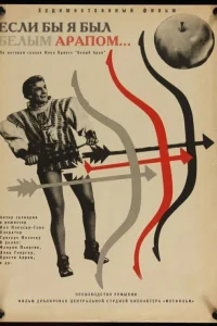  Если бы я был белым арапом  1965