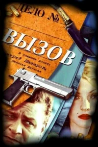  Вызов  2006
