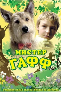  Мистер Гафф  2007