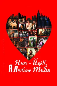  Нью-Йорк, я люблю тебя  2008
