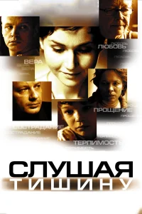 Слушая тишину  2006