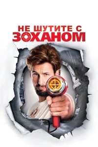  Не шутите с Zоханом!  2008