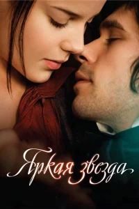  Яркая звезда  2009