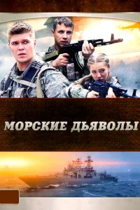  Морские дьяволы  2005
