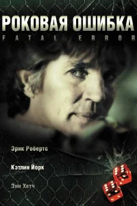  Роковая ошибка  2006