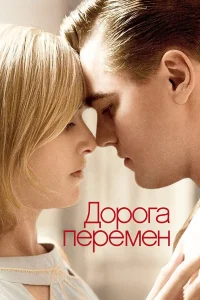  Дорога перемен  2008