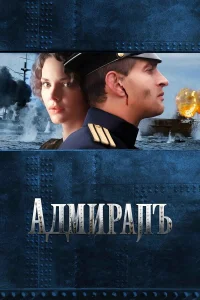  Адмиралъ  2008