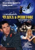  Чудеса в Решетове  2004