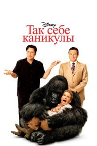  Так себе каникулы  2009