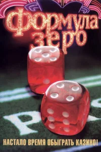  Формула зеро  2006