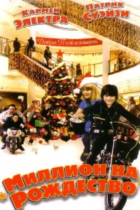  Миллион на Рождество  2006