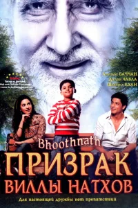  Призрак виллы Натхов  2008