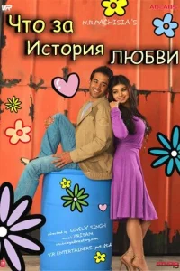  Что за история любви  2007