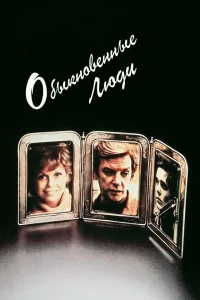  Обыкновенные люди  1980