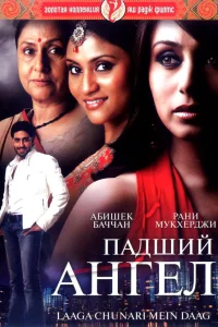  Падший ангел  2007