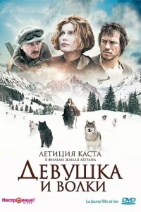  Девушка и волки  2008
