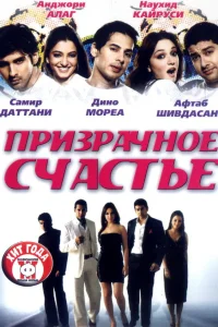  Призрачное счастье  2007