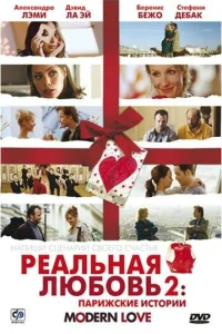  Реальная любовь 2: Парижские истории  2008