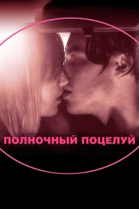  Полночный поцелуй  2007